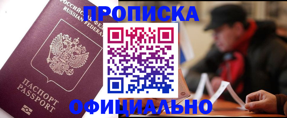 прописка в Межгорье